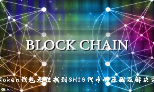 imToken钱包无法找到SHIB代币的原因及解决方案