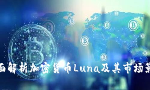 全面解析加密货币Luna及其市场影响