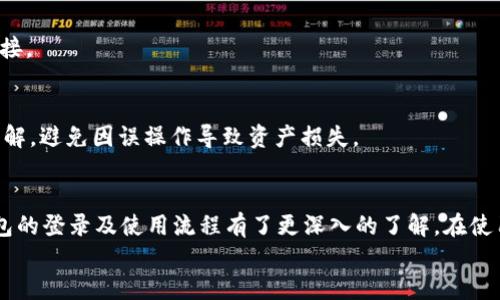   imToken钱包登录指南：轻松管理你的数字资产 / 

 guanjianci imToken, 钱包, 加密货币, 登录, 数字资产 /guanjianci 

在当今数字货币迅猛发展的时代，安全、便捷的数字资产管理工具显得尤为重要。imToken钱包作为一款广受欢迎的数字资产管理工具，受到了众多用户的青睐。本文将为你详细介绍如何通过imToken钱包进行登录，以及如何更安全有效地管理你的加密货币资产。同时，我们还将探讨一些常见问题，帮助你更好地了解和使用这个钱包工具。

一、什么是imToken钱包？
imToken钱包是一款针对区块链数字资产交易的移动端钱包，旨在提供安全、便捷的管理用户数字资产的服务。它支持多种主流公链和多种基于ERC20标准的代币，为用户提供了一个集中管理多个数字资产的平台。
imToken钱包的主要功能包括：
ul
  li数字资产管理：用户可以轻松管理和查看自己的各类数字资产，包括比特币、以太坊及其他ERC20代币。/li
  li交易功能：通过imToken钱包，用户可以进行数字资产之间的转账和交易。/li
  liDApp浏览：钱包内嵌的DApp浏览器使得用户可以快速访问各种去中心化应用。/li
  li安全性：imToken钱包采取了多重安全机制来保护用户资产的安全。/li
/ul
总的来说，imToken为用户提供了一个完善的数字资产管理解决方案，是非常适合大众用户的选择。

二、如何进行imToken钱包登录？
下面将详细介绍imToken钱包的登录步骤，确保用户能够顺利登录并安全管理自己的数字资产。

步骤一：下载imToken钱包
首先，用户需要在手机应用商店（例如Apple Store或Google Play）搜索“imToken”并下载官方版本的应用。请注意，不要下载任何来路不明的应用，以免造成资产损失。

步骤二：打开应用程序
下载安装完成后，用户可以点击应用图标打开imToken钱包。在首次使用时，用户需要进行注册或者使用已有账号登录。

步骤三：选择登录方式
imToken钱包支持多种登录方式，包括助记词、私钥或密码。用户可以根据自身情况选择适合的登录方式：
ul
  li助记词登录：输入用户在注册时所获得的助记词。/li
  li私钥登录：如果用户已备份了私钥，可以直接使用私钥进行登录。/li
  li密码登录：用户可以使用在注册时设置的密码进行登录。/li
/ul

步骤四：验证身份
根据选择的登录方式，imToken可能会需要用户进行身份验证。比如，如果使用的是助记词登录，应用会要求用户输入部分助记词以确保安全性。

步骤五：成功登录
一旦成功完成身份验证，用户将会进入imToken钱包的主界面，所有的数字资产和功能均可正常使用。

三、imToken钱包的安全性如何？
在使用imToken钱包进行登录和管理数字资产时，安全性是用户最关注的问题之一。imToken钱包采取了多种安全措施来保护用户的资产安全。

1. 私钥控制
在imToken钱包中，用户的私钥由用户自己掌控，钱包不会也不能访问用户的私钥。用户在注册时生成的private keys会本地加密存储，确保用户的资产不受外部威胁。

2. 助记词备份
在创建imToken钱包时，用户会得到一组助记词，这是恢复钱包的关键。如果用户的设备丢失或损坏，助记词可以帮助用户恢复账户。因此，用户必须妥善保管这些助记词，避免泄露。

3. 多重身份验证
imToken正在逐步加入多重身份验证的流程，这对加强账户的安全性有重要作用。用户在进行大额交易或修改安全设置时，可能需要进一步验证身份。

4. 定期更新
imToken钱包的开发团队会定期推出应用更新，以修补潜在的安全漏洞并提升应用的稳定性。用户应该及时更新到最新版本，以确保安全性。

总结来说，imToken钱包凭借其多重安全措施为用户提供了一个相对安全的环境，用户在使用时同样需要加强自身的安全意识。

四、常见问题解答

问题一：如果我忘记了助记词怎么办？
首先，助记词是恢复钱包的唯一方式，如果忘记了助记词，将无法恢复你的钱包和资产。因此，在创建钱包时，务必妥善记录并存储助记词。建议用户将助记词写在纸上，并存放在一个安全的地方，而不是存储在电子设备中。即使是备份到云端或邮件中也是不安全的。
如果你确实忘记了助记词，imToken钱包没有办法帮助你找回，建议在以后创建钱包时，务必注意助记词的保管。如果你的资产没有很多，可以考虑重新创建一个新钱包，并尽量把旧钱包内的资产转移到新钱包中。
在数字货币领域，遗失助记词可能会造成难以承受的资产损失，因此务必增强对助记词和私钥的重视程度，从而保障你的资产安全。

问题二：imToken的交易手续费是多少？
imToken钱包本身是免费的，用户在使用imToken进行数字资产的收发和交易时，主要的费用来源于网络手续费。这个手续费是因为在进行交易时，需要支付给区块链网络的矿工费用。
不论是币安、以太坊等流行加密货币，交易手续费都会因市场繁忙程度或区块链的负荷情况而有所不同。通常在网络繁忙时，手续费会相对增加，因此在进行交易时，用户可以根据网络的实际情况选择合适的手续费金额。imToken一天内会根据网络情况为用户提供手续费建议，用户可以根据建议进行调整，也可以手动选择。
总体来说，imToken的交易手续费共由链上手续费（矿工费）和imToken可能会设置的服务费构成。具体收费情况会因为不同的交易而异，因此建议用户在进行交易前最好查看实时手续费情况。

问题三：imToken支持哪些数字货币？
imToken钱包支持多种主流和新兴的数字货币，以满足用户的多样需求。钱包主要支持的数字资产包括：
ul
  li比特币（BTC）/li
  li以太坊（ETH）/li
  liERC20标准代币：包括USDT、LINK、BAT等多种热门代币。/li
  liBSC链的代币：imToken也支持部分Binance Smart Chain（BSC）上的代币。/li
/ul
imToken钱包不断新增对新资产的支持，用户可以在应用内直接查看支持的币种列表。同时，为了保障用户的安全，imToken会定期审核和更新支持的资产，如果某些代币出现问题，imToken会及时下架，确保用户资产安全。
为了不遗漏最新的数字货币，用户可以定期关注imToken的官方公告，以获取最新的支持币种信息和服务更新。

问题四：怎样在imToken中进行资产的转账或交易？
在imToken钱包中进行资产转账或交易是非常简单的，用户只需遵循以下几个步骤：

步骤一：选择转账资产
打开imToken钱包后，用户可以在主界面上看到自己所持有的各类数字资产，选择要转账的资产。例如，如果你想转账ETH，则点击ETH选项。

步骤二：输入金额和接收地址
点击转账后，系统会要求用户输入转账的金额及接收方的地址。建议不要直接粘贴地址，而是先复制到备忘录中，再核对最后确认，这样可大大减少因地址错误导致的资产丢失风险。

步骤三：支付手续费
用户需要输入适当的手续费，通常imToken会为用户提供当前网络的手续费建议，用户可以选择该建议或自行进行调整。

步骤四：确认转账
最后确认输入的信息无误后，点击“发送”按钮。系统会要求用户再次确认，确认无误后，将按照区块链的相关验证流程顺利完成转账。

资金一旦转出，通常在几分钟内到账，但具体时间取决于网络的拥堵程度。用户可以在imToken钱包的“交易记录”中查看转账状态。

问题五：imToken钱包的DApp功能怎么使用？
imToken中内置了DApp浏览器，使用户可以方便地访问各种去中心化应用。用户使用DApp功能的步骤如下：

步骤一：打开DApp浏览器
在imToken钱包的主界面上，通常在底部会有一个“DApp”选项，点击进入DApp浏览器。

步骤二：选择DApp
imToken钱包内置了一些热门的去中心化应用，用户可以直接选择，也可以通过搜索框查找特定的DApp，例如去中心化交易所、NFT市场等。

步骤三：连接钱包
用户在访问某个DApp时，通常需要将钱包与该DApp进行连接，以便使用钱包中的资产进行实际交易。系统将弹出连接请求，用户确认后即可完成连接。

步骤四：进行交易
连接成功后，用户可以根据DApp的提示进行各类操作，比如交易、兑换资产、参与流动性挖矿等。请注意，使用DApp时，请确保对自身操作有足够的了解，避免因误操作导致资产损失。

总结
imToken钱包为用户提供了一个安全、便利的数字资产管理工具，支持多种数字资产管理、转账及DApp功能。通过本文的介绍，相信你对仿Token钱包的登录及使用流程有了更深入的了解。在使用此类数字资产管理工具时，请务必强调安全意识，妥善保管助记词与私钥，以保障你的资产安全。
希望你能通过imToken钱包顺利进行数字资产的管理、交易及投资！
