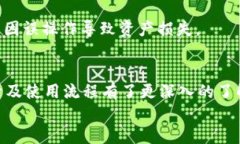   imToken钱包登录指南：轻