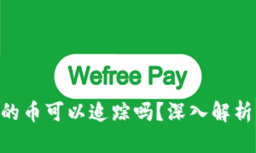 Tokenim里的币可以追踪吗?深入解析及相关问题