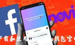   如何安全下载和使用To