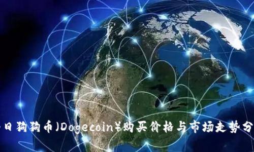 今日狗狗币（Dogecoin）购买价格与市场走势分析