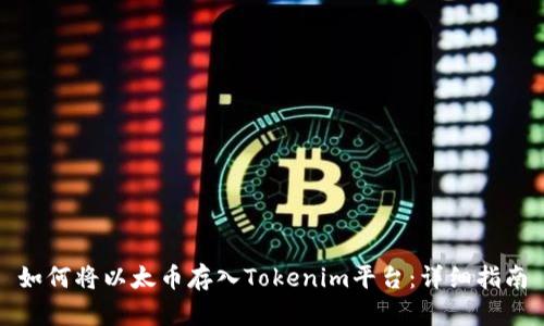 如何将以太币存入Tokenim平台：详细指南