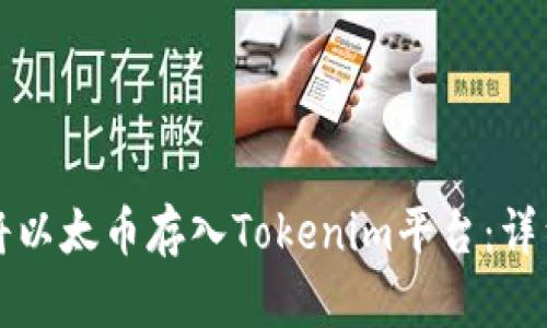 如何将以太币存入Tokenim平台：详细指南