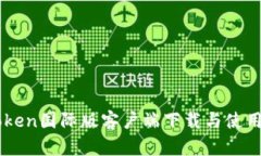 imToken国际版客户端下载与