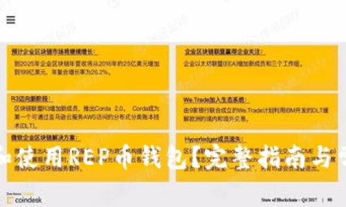 : 如何选择和使用REP币钱包？完整指南与常见问题解析