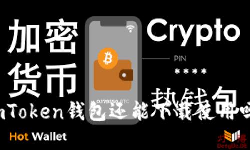 imToken钱包还能下载使用吗?