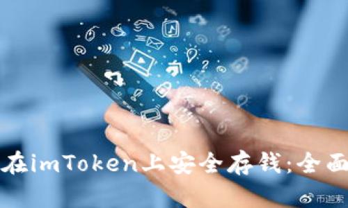 如何在imToken上安全存钱：全面指南