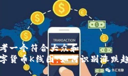 思考一个符合大众和  
数字货币K线图：如何识别涨跌趋势