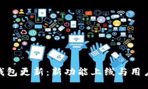 imToken钱包更新：新功能上线与用户体验提升