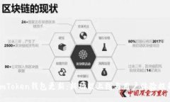 imToken钱包更新：新功能上