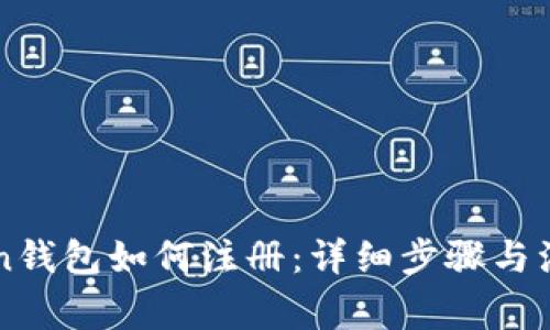 imToken钱包如何注册：详细步骤与注意事项