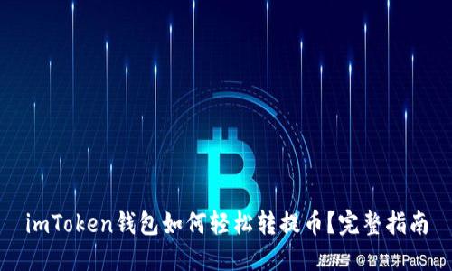 imToken钱包如何轻松转提币？完整指南