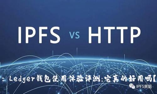 : Ledger钱包使用体验评测：它真的好用吗？