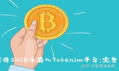 如何将SHIB币存入Tokenim平台