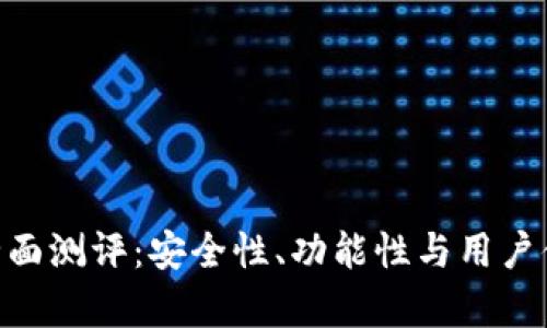 Tokenim钱包全面测评：安全性、功能性与用户体验的深度分析