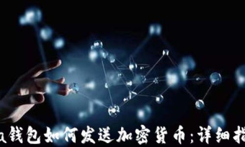 
Sia钱包如何发送加密货币：详细指南