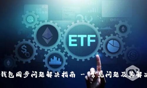  BCC钱包同步问题解决指南 - 常见问题及其解决方案