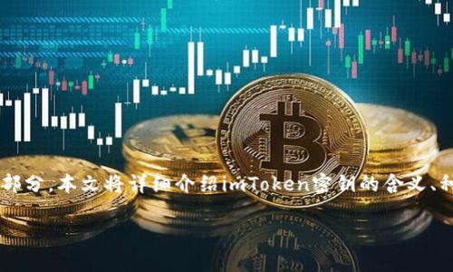 imToken 密钥是一个加密货币钱包应用程序中用于安全管理和存储用户资产的重要部分。本文将详细介绍imToken密钥的含义、种类、安全保障措施以及如何妥善管理密钥，帮助用户更好地理解和使用这一重要工具。

全面解析 imToken 密钥及其管理
