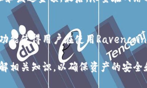 Ravencoin钱包怎么用

  Ravencoin钱包使用指南：如何安全存储和管理你的Ravencoin资产 / 

 guanjianci Ravencoin, 钱包, 加密货币, 存储, 安全 /guanjianci 

Ravencoin是一种新兴的区块链项目，专注于资产的转移和管理。随着加密货币市场的逐步成熟，越来越多的人开始关注如何安全地存储和管理他们的投资资产。这篇文章将详细介绍如何使用Ravencoin钱包，从创建、管理到安全存储等方面，帮助用户更好的理解和使用Ravencoin钱包。

一、Ravencoin钱包的类型
在使用Ravencoin之前，首先需要了解Ravencoin钱包的类型。通常，Ravencoin钱包分为三种主要类型：热钱包、冷钱包和硬件钱包。每种钱包都有其自身的优点和缺点。

热钱包通常指在线钱包或移动应用程序，它们便于用户快速访问和处理Ravencoin。热钱包的优势在于使用方便，适合频繁交易，但由于其连接互联网，安全性相对较低，容易受到黑客攻击。

冷钱包通常指没有连接到互联网的存储设备，比如纸钱包或离线软件钱包。冷钱包的安全性较高，适合长期存储资产，但使用起来相对不便，用户在需要转账时要先将资产转移至热钱包。

硬件钱包是其中一种非常安全的方式，专门用于存储加密货币。硬件钱包通常需要购买，并通过USB或蓝牙连接到电脑或手机使用。它们的安全性非常高，但使用不当也可能导致资产损失。

二、如何创建Ravencoin钱包
创建Ravencoin钱包的过程相对简单，用户只需遵循以下步骤。首先，选择合适的钱包类型。可以选择从Ravencoin的官方网站下载官方钱包，或选择第三方钱包服务。

如果选择官方钱包，用户首先需访问Ravencoin的官方网站，然后下载最新版本的Ravencoin钱包客户端。安装完成后，打开该应用，用户会看到一个创建新钱包的选项。在此过程中，系统会要求用户设置一个安全密码以保护钱包。

在设置安全密码后，用户将生成一个私钥和一个公钥。私钥应妥善保管，切勿与他人分享，因为任何拥有私钥的人都能完全控制你的钱包及资产。公钥则是可以安全分享的，可以用来接收Ravencoin。

三、如何管理Ravencoin资产
管理Ravencoin资产主要包括接收和发送资产。想要接收Ravencoin，用户只需提供其钱包的公钥（即钱包地址）给对方，待对方将Ravencoin转入后，用户可在钱包中查看到相应的余额。

发送Ravencoin则需在钱包中找到“发送”选项，输入接收方的公钥和发送数量，并确认交易。在提交交易时，用户需仔细核对信息，确保发送数量和地址无误，以避免不必要的损失。

此外，用户还可以使用钱包中的功能查看资产余额、交易记录等信息，为更好地管理资产提供支持。

四、Ravencoin钱包的安全性
安全性是管理数字资产最为关键的一环。为了确保Ravencoin钱包的安全，用户可以采取如下措施：

首先，必须妥善保管私钥和钱包密码。绝不能将私钥泄露给任何人，最好将私钥保存在离线的环境中，如纸质形式进行备份。

其次，用户可以启用两步验证等额外的安全措施，进一步保护钱包的安全。如果使用热钱包，尽量避免在公共网络上进行交易或访问钱包，使用VPN可以提高安全性。

最后，定期更新钱包软件可以确保利用最新的安全技术，减少潜在的漏洞风险。

五、Ravencoin钱包的常见问题
在使用Ravencoin钱包过程中，用户可能会遇到一些常见问题。我们列出以下五个可能相关的问题以及其详细解答。

h4问题1：如何恢复Ravencoin钱包？/h4
如果您的Ravencoin钱包因设备丢失或软件故障而无法访问，您可以通过助记词或私钥来恢复钱包。通常，Ravencoin在创建钱包时会提供一组助记词，用户需记录并妥善保管。如果您丢失了这些信息，可能会很难找回钱包。

h4问题2：Ravencoin钱包的交易费用是多少？/h4
Ravencoin的交易费用具体取决于网络的拥堵程度和传输的交易量。一般来说，在正常情况下，交易费用相对较低。用户在进行交易时，可以调整费用，以快速验证交易或以更低的费用进行等待。

h4问题3：Ravencoin的价格波动对钱包使用有什么影响？/h4
Ravencoin是一种波动性较大的加密货币，其价格波动可能会影响用户在钱包中的资产价值。持有Ravencoin的用户应该定期关注市场动态以及技术分析，做出合理的投资决策。在市场波动大时，考虑是否将资金转移到冷钱包中以降低风险。

h4问题4：如何安全地转移Ravencoin？/h4
安全地转移Ravencoin需要遵循几个原则。首先，确保只向可靠且受信任的地址发送资金。其次，发送前一定要仔细核对接收地址和发送金额。最后，尽量在网络状况较好的时间进行交易，以避免因网络波动造成的失败交易。

h4问题5：Ravencoin钱包还有哪些功能？/h4
除了基本的发送和接收功能外，Ravencoin钱包还提供了一些其他功能，如资产的管理、查看交易历史、创建和发行资产等。这些功能使得用户在使用Ravencoin的钱包时，可以进行更为丰富的操作。

通过以上的介绍，用户应该对Ravencoin钱包的使用有了全面的了解。无论是创建、管理还是保障安全，用户都应保持谨慎，多了解相关知识，以确保资产的安全和管理的高效。