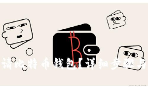 : 如何申请比特币钱包？详细步骤与注意事项