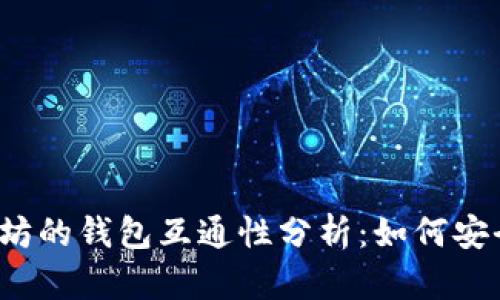  比特币与以太坊的钱包互通性分析：如何安全管理数字资产