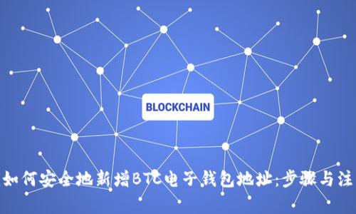 bianqi如何安全地新增BTC电子钱包地址：步骤与注意事项