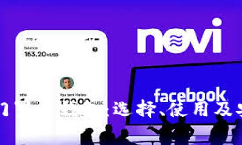 全面解析门罗币钱包：选择、使用及安全性指南