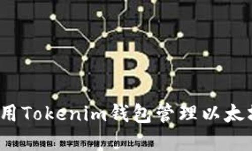如何使用Tokenim钱包管理以太坊资产？