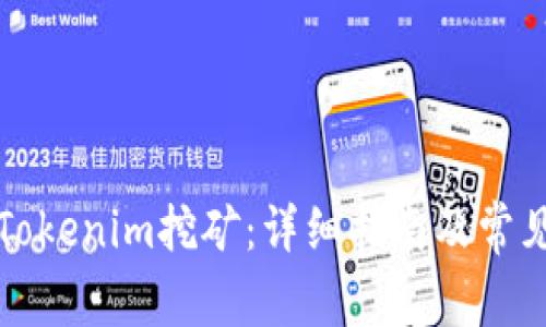 如何办理Tokenim挖矿：详细指南及常见问题解答