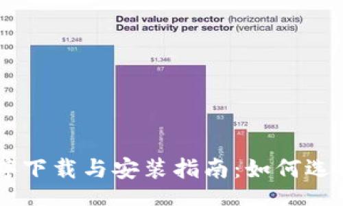 astu
: 钱包应用程序下载与安装指南：如何选择最佳钱包App