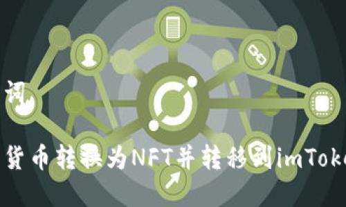 和关键词

如何将货币转换为NFT并转移到imToken钱包