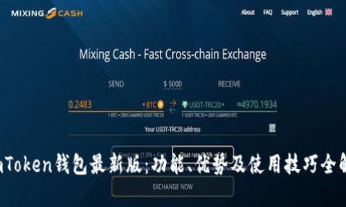  imToken钱包最新版：功能、优势及使用技巧全解析