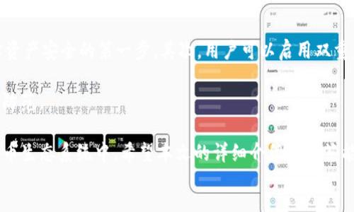 edit
  如何在imToken中购买以太坊：详细指南 / 
 guanjianci imToken, 以太坊, 数字货币, 钱包使用, 加密货币 /guanjianci 

随着区块链技术的迅猛发展，越来越多的人涌入了数字货币的世界。其中，以太坊（Ethereum）作为一种流行的加密货币，在众多投资者中备受关注。本文将深度探讨如何在imToken中购买以太坊，并解答一些相关问题，为用户提供实用的指导和建议。

什么是imToken及其功能
imToken是一款广受欢迎的数字货币钱包，以其简单易用的界面和强大的功能而受到大众用户的青睐。它不仅支持以太坊及其代币，还支持多种其他加密货币，用户可以轻松地在钱包内管理这些数字资产。imToken提供了多种功能，包括资产管理、交易、DApp使用、以及安全存储等，使其成为区块链用户的重要工具。

这款钱包的合作方也非常多，用户可以通过imToken参与各种DeFi项目、进行NFT交易等。总体来说，imToken不仅是一个钱包，更是一个可以帮助用户深入了解并参与到数字货币生态中的平台。

如何在imToken中购买以太坊
在imToken中购买以太坊的步骤非常简单。以下是详细的步骤指导：

ol
    li下载并安装imToken钱包：首先，您需要在手机应用市场（如App Store或Google Play）中下载并安装imToken钱包。安装完成后，打开应用程序并创建一个新的钱包。请务必保存好助记词以及私钥，以确保资产安全。/li
    li充值法币或其他加密货币：在购买以太坊之前，您需要先充值一定金额的法币（如人民币）或者其他的加密货币（如比特币）。通常，用户可以通过第三方的平台将法币兑换成加密货币，然后将其转入imToken钱包。/li
    li选择购买方式：imToken支持多种购买方式，包括通过法币直接购买、通过其他加密货币兑换等。假如您选择法币购买，则可以通过“购买”选项找到相关服务。/li
    li输入购买金额：在购买界面，您需要选择以太坊，并输入想要购买的金额。系统会自动计算出相应的费用和交易率。/li
    li确认交易：在确认购买信息无误后，您可以点击确认按钮，进入支付环节。在这一环节中，您可能需要进行身份验证和支付密码，确保交易安全。/li
    li等待交易完成：一旦完成所有步骤，您只需等待一段时间，系统会将以太坊转入您的imToken钱包中。通常情况下，交易处理速度非常快。/li
/ol

为什么选择imToken购买以太坊
选择在imToken中购买以太坊有多种原因。首先，imToken的用户界面设计友好，非常容易上手，适合新手用户。其次，imToken具有较高的安全性，采用了多重加密技术保护用户的资产。此外，imToken提供了交易历史记录和实时价格更新，用户通过这些功能可以超过市场动态，投资决策。

此外，imToken钱包还可以直接与多个去中心化金融（DeFi）平台进行交互，用户在购买以太坊之后，可以方便地参与各种DeFi项目进行资产增值。这为用户提供了更多的投资机会，提升了资产的流动性和收益潜力。

购买以太坊时的注意事项
在imToken中购买以太坊时，用户需要注意一些问题。首先，交易费用是不可避免的，用户在购买前需要了解当前网络的手续费情况，避免因手续费过高而造成损失。其次，用户在进行法币交易时，需确认平台的操作规则和服务条款，以免在交易过程中出现问题。

同时，安全也是一个重要考虑因素。用户需要确保自己的钱包和交易账户都设置了强密码，同时定期更改密码，以增强资产的安全性。如果可能，开启双重身份验证，也可以显著提升账户的安全性。

可能相关的问题解答

1. imToken的安全性如何？
imToken钱包以其高度的安全性受到广泛认可。在技术层面，imToken采用了多重加密技术，可以有效保护用户的资产安全。同时，钱包本身是非托管的，意味着用户完全掌控自己的私钥。如果用户可以妥善保管好助记词和私钥，资产的安全性将得到进一步保障。

然而，安全并非单靠技术实现，用户自身的操作也至关重要。例如，用户不应在公共网络下进行交易，并且应避免将助记词和私钥分享给他人。此外，定期更新应用程序和设备的安全软件，也是保障安全的重要手段。

2. imToken支持哪些其他加密货币？
imToken不仅支持以太坊，还支持众多其他加密货币，包括比特币、TRON、EOS、USDT等主流数字货币。此外，imToken还支持各种ERC20代币和TRC20代币，用户可以在同一个平台上方便地管理多种加密资产。

这种多元化的资产支持，使得用户能够轻松进行币种之间的转换，同时提高资产管理的便捷性和灵活性。对于希望通过多种方式投资数字货币的用户来说，imToken提供了一个一站式服务的平台。

3. 如何在imToken中管理我的数字资产？
在imToken当中，用户可以通过简单的界面轻松管理自己的数字资产。进入钱包后，用户可以查看当前的资产总额，实时监控各个资产的价格波动。此外，imToken还提供了资产分类管理功能，用户可以按照不同类型、不同币种进行整理，以便更直观地了解资产状况。

另外，用户在imToken中还可以进行资产的转账和交易。通过选择需要转账的代币并输入对方的钱包地址，用户可以完成加密货币的转账，而交易的整个过程简单清晰。此外，imToken还会保存用户的交易历史，便于随时查看。

4. imToken如何与DeFi项目关联？
imToken不仅是一个数字资产钱包，还是连接用户与DeFi项目的桥梁。用户可通过imToken直接访问众多DeFi协议，如去中心化交易所（DEX）、流动性池、借贷市场等。只需在钱包中找到相应的DApp入口，用户便可以参与不同的金融活动。

例如，通过imToken用户能够进行资产的流动性挖矿、借贷、交易等，甚至参与NFT市场。这样一来，imToken不仅提升了数字资产的使用效率，同时为用户提供了更多元化的投资机会。这样的便利性使得imToken逐渐成为DeFi用户的首选工具。

5. 在imToken中如何进行安全设置？
在imToken中，保护账户安全是每位用户都应重视的任务。首先，在创建钱包时，用户应设置强密码，并确保妥善保管住助记词。这是保障资产安全的第一步。其次，用户可以启用双重身份验证功能，以加强账户的安全性。此外，imToken还允许用户设置指纹识别或面部识别等生物特征认证，提高了安全级别。

最后，用户还应定期检查并更新钱包应用，以获取最新的功能和安全补丁。记住，安全不仅仅依赖于技术，更需要用户自身的警惕和主动防范。

综上所述，imToken作为一款优秀的数字资产管理工具，用户在其上购买以太坊之后，通过多元化的功能可以参与到更加丰富的数字货币生态系统中。希望本文的详细介绍和解答能帮助用户在imToken中轻松购买和管理以太坊。
/edit