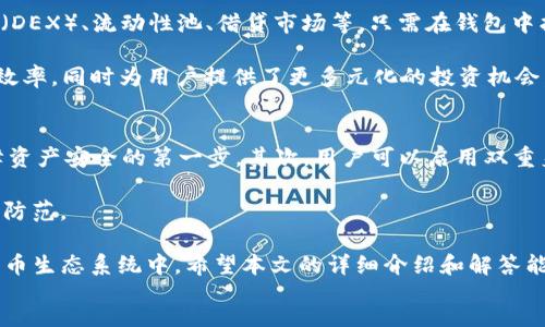 edit
  如何在imToken中购买以太坊：详细指南 / 
 guanjianci imToken, 以太坊, 数字货币, 钱包使用, 加密货币 /guanjianci 

随着区块链技术的迅猛发展，越来越多的人涌入了数字货币的世界。其中，以太坊（Ethereum）作为一种流行的加密货币，在众多投资者中备受关注。本文将深度探讨如何在imToken中购买以太坊，并解答一些相关问题，为用户提供实用的指导和建议。

什么是imToken及其功能
imToken是一款广受欢迎的数字货币钱包，以其简单易用的界面和强大的功能而受到大众用户的青睐。它不仅支持以太坊及其代币，还支持多种其他加密货币，用户可以轻松地在钱包内管理这些数字资产。imToken提供了多种功能，包括资产管理、交易、DApp使用、以及安全存储等，使其成为区块链用户的重要工具。

这款钱包的合作方也非常多，用户可以通过imToken参与各种DeFi项目、进行NFT交易等。总体来说，imToken不仅是一个钱包，更是一个可以帮助用户深入了解并参与到数字货币生态中的平台。

如何在imToken中购买以太坊
在imToken中购买以太坊的步骤非常简单。以下是详细的步骤指导：

ol
    li下载并安装imToken钱包：首先，您需要在手机应用市场（如App Store或Google Play）中下载并安装imToken钱包。安装完成后，打开应用程序并创建一个新的钱包。请务必保存好助记词以及私钥，以确保资产安全。/li
    li充值法币或其他加密货币：在购买以太坊之前，您需要先充值一定金额的法币（如人民币）或者其他的加密货币（如比特币）。通常，用户可以通过第三方的平台将法币兑换成加密货币，然后将其转入imToken钱包。/li
    li选择购买方式：imToken支持多种购买方式，包括通过法币直接购买、通过其他加密货币兑换等。假如您选择法币购买，则可以通过“购买”选项找到相关服务。/li
    li输入购买金额：在购买界面，您需要选择以太坊，并输入想要购买的金额。系统会自动计算出相应的费用和交易率。/li
    li确认交易：在确认购买信息无误后，您可以点击确认按钮，进入支付环节。在这一环节中，您可能需要进行身份验证和支付密码，确保交易安全。/li
    li等待交易完成：一旦完成所有步骤，您只需等待一段时间，系统会将以太坊转入您的imToken钱包中。通常情况下，交易处理速度非常快。/li
/ol

为什么选择imToken购买以太坊
选择在imToken中购买以太坊有多种原因。首先，imToken的用户界面设计友好，非常容易上手，适合新手用户。其次，imToken具有较高的安全性，采用了多重加密技术保护用户的资产。此外，imToken提供了交易历史记录和实时价格更新，用户通过这些功能可以超过市场动态，投资决策。

此外，imToken钱包还可以直接与多个去中心化金融（DeFi）平台进行交互，用户在购买以太坊之后，可以方便地参与各种DeFi项目进行资产增值。这为用户提供了更多的投资机会，提升了资产的流动性和收益潜力。

购买以太坊时的注意事项
在imToken中购买以太坊时，用户需要注意一些问题。首先，交易费用是不可避免的，用户在购买前需要了解当前网络的手续费情况，避免因手续费过高而造成损失。其次，用户在进行法币交易时，需确认平台的操作规则和服务条款，以免在交易过程中出现问题。

同时，安全也是一个重要考虑因素。用户需要确保自己的钱包和交易账户都设置了强密码，同时定期更改密码，以增强资产的安全性。如果可能，开启双重身份验证，也可以显著提升账户的安全性。

可能相关的问题解答

1. imToken的安全性如何？
imToken钱包以其高度的安全性受到广泛认可。在技术层面，imToken采用了多重加密技术，可以有效保护用户的资产安全。同时，钱包本身是非托管的，意味着用户完全掌控自己的私钥。如果用户可以妥善保管好助记词和私钥，资产的安全性将得到进一步保障。

然而，安全并非单靠技术实现，用户自身的操作也至关重要。例如，用户不应在公共网络下进行交易，并且应避免将助记词和私钥分享给他人。此外，定期更新应用程序和设备的安全软件，也是保障安全的重要手段。

2. imToken支持哪些其他加密货币？
imToken不仅支持以太坊，还支持众多其他加密货币，包括比特币、TRON、EOS、USDT等主流数字货币。此外，imToken还支持各种ERC20代币和TRC20代币，用户可以在同一个平台上方便地管理多种加密资产。

这种多元化的资产支持，使得用户能够轻松进行币种之间的转换，同时提高资产管理的便捷性和灵活性。对于希望通过多种方式投资数字货币的用户来说，imToken提供了一个一站式服务的平台。

3. 如何在imToken中管理我的数字资产？
在imToken当中，用户可以通过简单的界面轻松管理自己的数字资产。进入钱包后，用户可以查看当前的资产总额，实时监控各个资产的价格波动。此外，imToken还提供了资产分类管理功能，用户可以按照不同类型、不同币种进行整理，以便更直观地了解资产状况。

另外，用户在imToken中还可以进行资产的转账和交易。通过选择需要转账的代币并输入对方的钱包地址，用户可以完成加密货币的转账，而交易的整个过程简单清晰。此外，imToken还会保存用户的交易历史，便于随时查看。

4. imToken如何与DeFi项目关联？
imToken不仅是一个数字资产钱包，还是连接用户与DeFi项目的桥梁。用户可通过imToken直接访问众多DeFi协议，如去中心化交易所（DEX）、流动性池、借贷市场等。只需在钱包中找到相应的DApp入口，用户便可以参与不同的金融活动。

例如，通过imToken用户能够进行资产的流动性挖矿、借贷、交易等，甚至参与NFT市场。这样一来，imToken不仅提升了数字资产的使用效率，同时为用户提供了更多元化的投资机会。这样的便利性使得imToken逐渐成为DeFi用户的首选工具。

5. 在imToken中如何进行安全设置？
在imToken中，保护账户安全是每位用户都应重视的任务。首先，在创建钱包时，用户应设置强密码，并确保妥善保管住助记词。这是保障资产安全的第一步。其次，用户可以启用双重身份验证功能，以加强账户的安全性。此外，imToken还允许用户设置指纹识别或面部识别等生物特征认证，提高了安全级别。

最后，用户还应定期检查并更新钱包应用，以获取最新的功能和安全补丁。记住，安全不仅仅依赖于技术，更需要用户自身的警惕和主动防范。

综上所述，imToken作为一款优秀的数字资产管理工具，用户在其上购买以太坊之后，通过多元化的功能可以参与到更加丰富的数字货币生态系统中。希望本文的详细介绍和解答能帮助用户在imToken中轻松购买和管理以太坊。
/edit