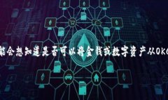 OKCoin 和imToken是两个知名的