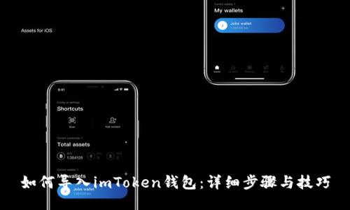 如何导入imToken钱包：详细步骤与技巧