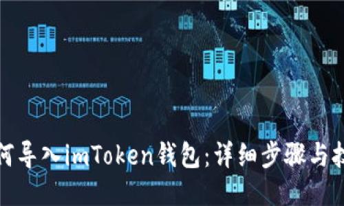 如何导入imToken钱包：详细步骤与技巧