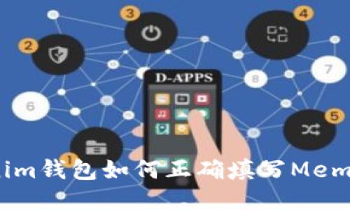Tokenim钱包如何正确填写Memo地址