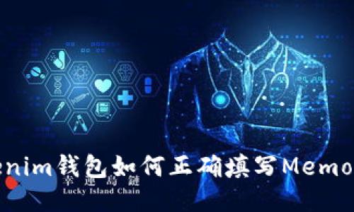 Tokenim钱包如何正确填写Memo地址