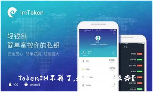 TokenIM不再了，数字货币怎么办？