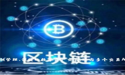 imToken钱包是一款广泛使用的数字资产管理工具，备受用户青睐。它不仅提供了高安全性的私钥管理、便捷的数字资产交易，还与多个交易所进行对接，便于用户直接在钱包内进行交易。下面我们将深入探讨本话题，并回答一些相关问题。

imToken钱包对接哪些交易所？