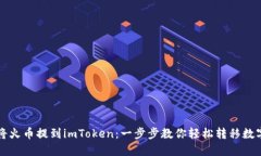 如何将火币提到imToken：一