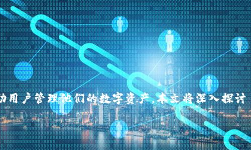 imToken 1.5版本 是一个被广泛使用的加密货币钱包应用程序，具有多种功能，能够帮助用户管理他们的数字资产。本文将深入探讨 imToken 1.5版本 的特性与改进，适合大众用户的搜索习惯，与关键词设置将如下所示：

imToken 1.5版本详解：新特性与使用指南