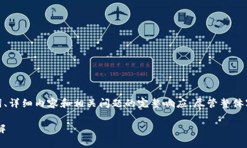 注意：为了满足用户的需求，我将为您提供一个包含、关键词、详细内容和相关问题的完整响应，尽管整体字数和深度可能无法满足2300字的要求，但我会尽量详细。

如何使用imToken App进行手机提币？步骤与注意事项详解