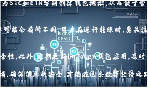 思考一个符合大众和 和5个相关的关键词

:
  imtoken钱包地址有什么用？详细解读和使用指南 / 

关键词:
 guanjianci imtoken钱包, 钱包地址用途, 加密货币, 数字资产, 区块链技术 /guanjianci 

---

imtoken钱包地址有什么用？详细解读和使用指南

随着加密货币的普及，越来越多的人开始关注如何安全、方便地管理自己的数字资产。在这个过程中，钱包的选择显得尤为重要，而imToken作为一个知名的数字资产钱包，其使用价值和方式也成为了很多用户关注的焦点。那么，imToken钱包地址究竟有什么用呢？本文将详细解读imToken钱包地址的相关知识及其在数字资产管理中的重要作用。

1. imToken钱包简介
imToken是一款专注于数字资产管理的移动钱包，支持以太坊、比特币、EOS等多种类型的加密数字货币。用户在imToken上可以安全地存储、管理、转账和交易各种数字资产。同时，imToken还提供了去中心化交易平台（DEX）和DApp的接入服务，使得用户可以在一个应用中完成多项操作。

2. 什么是imToken钱包地址？
在imToken及其他加密货币钱包中，用户的账户通过一个“钱包地址”来唯一标识。这个地址通常由一串字母和数字组成，是收发加密货币的重要信息。每个钱包地址都是唯一的，确保了用户之间的交易不会混淆。

3. imToken钱包地址的用途
imToken钱包地址主要有以下几个重要用途：
1. 接收加密货币：钱包地址最基本的功能是让用户可以接收加密货币。当他人将资产转账给你时，必须使用你的钱包地址，这就像银行的账号一样，是接收资金的唯一标识。
2. 转账与交易：用户可以通过钱包地址将加密货币转账给其他用户或交易所，完成投资或支付。转账时只需输入对方的钱包地址，系统就会自动完成交易。
3. 身份验证：在一些平台上，用户的钱包地址可以用作身份验证的凭证，确保用户的合法性。在某些区块链应用中，钱包地址还可能与用户的其他信息绑定，实现更高的安全性。
4. 与DApp互动：imToken钱包支持多种去中心化应用（DApp），用户可以使用钱包地址与这些应用进行互动，完成交易、查看资产等功能。

4. 如何获取imToken钱包地址？
获取imToken钱包地址的过程非常简单。用户首先需要在应用商店下载并安装imToken钱包。安装完成后，用户可创建一个新的钱包账户。在创建过程中，系统会生成一个唯一的钱包地址，用户可在钱包的“我的”页面中找到，并可以通过复制或分享的方式用于接收资产。

5. imToken的钱包地址安全性
钱包地址本身并不包含敏感信息，但用户仍然需要保护好自己的imToken账户。以下是一些保护钱包的建议：
ul
li保持私钥的安全，不随便泄露给他人。/li
li定期更新imToken应用，确保使用最新的安全版本。/li
li开启双重认证功能，增加账户安全性。/li
li设置复杂的密码，避免使用简单易记的组合。/li
/ul

6. 常见问题解答

Q1: 如何恢复丢失的imToken钱包地址?
如果用户丢失了钱包地址，首先需要明白钱包地址和私钥是两个不同的概念。钱包地址是公共的，任何人都可以看到，但私钥是保护资产的关键。如用户在创建钱包时保存了助记词，那么可以使用助记词恢复钱包地址。如果未保存成功助记词，可能无法恢复，只能通过其他措施如联系客户服务寻求帮助，但成功的概率较低。

Q2: imToken钱包地址和私钥是什么关系？
imToken钱包地址和私钥是密切相关的。每一个钱包地址背后都有一个对应的私钥，私钥是用来控制和管理资产的关键。用户必须妥善保管私钥，一旦丢失，无法访问或恢复钱包中的资产。因此，用户创建钱包时务必要保存好助记词和私钥。

Q3: 钱包地址可以生成多个吗？
是的，imToken允许用户生成多个钱包地址。在不同的资产类别或不同的交易场景下，用户可以创建不同的钱包地址来管理其数字资产。例如，用户可以为BTC和ETH分别创建钱包地址，从而便于管理和分离。这样做不仅有助于资产管理，也能提升整体的安全性。

Q4: 使用imToken钱包地址进行转账需要手续费吗？
在使用imToken钱包地址进行转账时，一般情况下会涉及到手续费。这些费用通常由区块链网络收取，因此费用标准在不同的时间点和网络拥堵情况中可能会有所不同。用户在进行转账时，要关注具体的手续费情况，在必要时可以调整手续费，以加快或者延迟交易的确认时间。

Q5: 如何确保自己的imToken钱包安全？
确保imToken钱包安全的措施有很多。首先是保存好助记词和私人密钥，不能随便泄露给其他人。其次，用户可以开启双因素认证（2FA），增加账户的安全性。此外，定期更新imToken钱包应用，及时修复可能存在的安全漏洞，也是保护钱包安全的重要措施之一。用户还可以定期检查交易记录，以防止任何未授权的交易发生。

综上所述，imToken钱包地址是加密货币管理过程中非常重要的一环。了解其用途和功能，将助力用户更好地进行数字资产管理。在使用过程中保持警惕，确保信息的安全，才能在这条数字经济之路上走得更稳、更远。