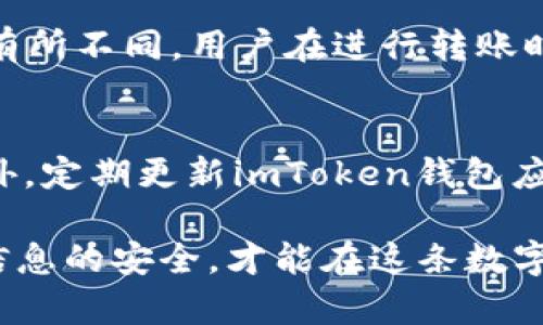 思考一个符合大众和 和5个相关的关键词

:
  imtoken钱包地址有什么用？详细解读和使用指南 / 

关键词:
 guanjianci imtoken钱包, 钱包地址用途, 加密货币, 数字资产, 区块链技术 /guanjianci 

---

imtoken钱包地址有什么用？详细解读和使用指南

随着加密货币的普及，越来越多的人开始关注如何安全、方便地管理自己的数字资产。在这个过程中，钱包的选择显得尤为重要，而imToken作为一个知名的数字资产钱包，其使用价值和方式也成为了很多用户关注的焦点。那么，imToken钱包地址究竟有什么用呢？本文将详细解读imToken钱包地址的相关知识及其在数字资产管理中的重要作用。

1. imToken钱包简介
imToken是一款专注于数字资产管理的移动钱包，支持以太坊、比特币、EOS等多种类型的加密数字货币。用户在imToken上可以安全地存储、管理、转账和交易各种数字资产。同时，imToken还提供了去中心化交易平台（DEX）和DApp的接入服务，使得用户可以在一个应用中完成多项操作。

2. 什么是imToken钱包地址？
在imToken及其他加密货币钱包中，用户的账户通过一个“钱包地址”来唯一标识。这个地址通常由一串字母和数字组成，是收发加密货币的重要信息。每个钱包地址都是唯一的，确保了用户之间的交易不会混淆。

3. imToken钱包地址的用途
imToken钱包地址主要有以下几个重要用途：
1. 接收加密货币：钱包地址最基本的功能是让用户可以接收加密货币。当他人将资产转账给你时，必须使用你的钱包地址，这就像银行的账号一样，是接收资金的唯一标识。
2. 转账与交易：用户可以通过钱包地址将加密货币转账给其他用户或交易所，完成投资或支付。转账时只需输入对方的钱包地址，系统就会自动完成交易。
3. 身份验证：在一些平台上，用户的钱包地址可以用作身份验证的凭证，确保用户的合法性。在某些区块链应用中，钱包地址还可能与用户的其他信息绑定，实现更高的安全性。
4. 与DApp互动：imToken钱包支持多种去中心化应用（DApp），用户可以使用钱包地址与这些应用进行互动，完成交易、查看资产等功能。

4. 如何获取imToken钱包地址？
获取imToken钱包地址的过程非常简单。用户首先需要在应用商店下载并安装imToken钱包。安装完成后，用户可创建一个新的钱包账户。在创建过程中，系统会生成一个唯一的钱包地址，用户可在钱包的“我的”页面中找到，并可以通过复制或分享的方式用于接收资产。

5. imToken的钱包地址安全性
钱包地址本身并不包含敏感信息，但用户仍然需要保护好自己的imToken账户。以下是一些保护钱包的建议：
ul
li保持私钥的安全，不随便泄露给他人。/li
li定期更新imToken应用，确保使用最新的安全版本。/li
li开启双重认证功能，增加账户安全性。/li
li设置复杂的密码，避免使用简单易记的组合。/li
/ul

6. 常见问题解答

Q1: 如何恢复丢失的imToken钱包地址?
如果用户丢失了钱包地址，首先需要明白钱包地址和私钥是两个不同的概念。钱包地址是公共的，任何人都可以看到，但私钥是保护资产的关键。如用户在创建钱包时保存了助记词，那么可以使用助记词恢复钱包地址。如果未保存成功助记词，可能无法恢复，只能通过其他措施如联系客户服务寻求帮助，但成功的概率较低。

Q2: imToken钱包地址和私钥是什么关系？
imToken钱包地址和私钥是密切相关的。每一个钱包地址背后都有一个对应的私钥，私钥是用来控制和管理资产的关键。用户必须妥善保管私钥，一旦丢失，无法访问或恢复钱包中的资产。因此，用户创建钱包时务必要保存好助记词和私钥。

Q3: 钱包地址可以生成多个吗？
是的，imToken允许用户生成多个钱包地址。在不同的资产类别或不同的交易场景下，用户可以创建不同的钱包地址来管理其数字资产。例如，用户可以为BTC和ETH分别创建钱包地址，从而便于管理和分离。这样做不仅有助于资产管理，也能提升整体的安全性。

Q4: 使用imToken钱包地址进行转账需要手续费吗？
在使用imToken钱包地址进行转账时，一般情况下会涉及到手续费。这些费用通常由区块链网络收取，因此费用标准在不同的时间点和网络拥堵情况中可能会有所不同。用户在进行转账时，要关注具体的手续费情况，在必要时可以调整手续费，以加快或者延迟交易的确认时间。

Q5: 如何确保自己的imToken钱包安全？
确保imToken钱包安全的措施有很多。首先是保存好助记词和私人密钥，不能随便泄露给其他人。其次，用户可以开启双因素认证（2FA），增加账户的安全性。此外，定期更新imToken钱包应用，及时修复可能存在的安全漏洞，也是保护钱包安全的重要措施之一。用户还可以定期检查交易记录，以防止任何未授权的交易发生。

综上所述，imToken钱包地址是加密货币管理过程中非常重要的一环。了解其用途和功能，将助力用户更好地进行数字资产管理。在使用过程中保持警惕，确保信息的安全，才能在这条数字经济之路上走得更稳、更远。