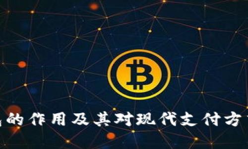 数字钱包的作用及其对现代支付方式的影响