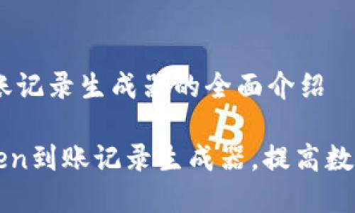 大 imToken到账记录生成器的全面介绍

如何使用imToken到账记录生成器，提高数字资产管理效率